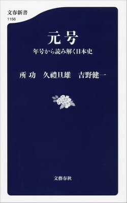 元号　年号から読み解く日本史
