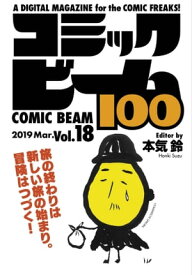 コミックビーム100　2019　Mar.　Vol.18【電子書籍】[ コミックビーム編集部 ]
