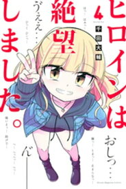 ヒロインは絶望しました。（4）【電子書籍】[ 千田大輔 ]