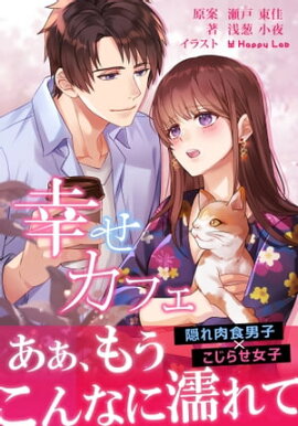 幸せカフェ（2）隠れ肉食男子×こじらせ女子 