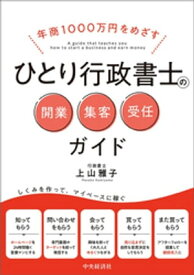 年商1000万円をめざすひとり行政書士の開業・集客・受任ガイド【電子書籍】[ 上山雅子 ]