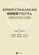 ADHDタイプの大人のための時間管理プログラム：スタッフマニュアル