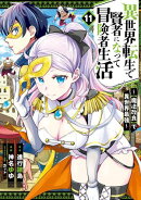 異世界転生で賢者になって冒険者生活　〜【魔法改良】で異世界最強〜 11巻