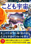 こども宇宙