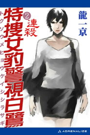 特捜女豹警視白鷺（2）　連殺【電子書籍】[ 龍一京 ]