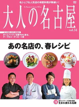 大人の名古屋 vol.34 