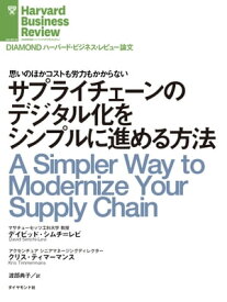 サプライチェーンのデジタル化をシンプルに進める方法【電子書籍】[ デイビッド・シムチ＝レビ ]