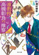 准教授・高槻彰良の推察EX3【電子書籍】[ 澤村　御影 ]