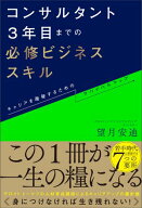 コンサルタント3年目までの必修ビジネススキル キャリアを踏破するためのサバイバルマップ【電子書籍】[ …