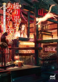 繰り巫女あやかし夜噺〜お憑かれさんです、ごくろうさま〜【電子書籍】[ 日向夏 ]