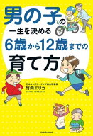 男の子の一生を決める 6歳から12歳までの育て方 【電子書籍】[ 竹内エリカ ]