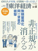 週刊東洋経済　2018年3月24日号