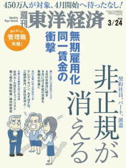 週刊東洋経済 2018年3月24日号