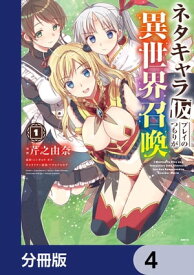 ネタキャラ仮プレイのつもりが異世界召喚【分冊版】　4【電子書籍】[ 芹之　由奈 ]