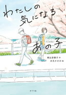 わたしの気になるあの子