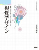 視覚デザイン