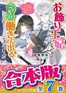 【合本版】お飾り王妃になったので、こっそり働きに出ることにしました　全7巻
