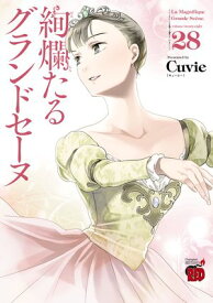 絢爛たるグランドセーヌ　28【電子書籍】[ Cuvie ]