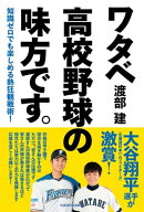 知識ゼロでも楽しめる熱狂観戦術! ワタベ高校野球の味方です。