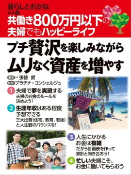 共働き800万円以下の夫婦でもハッピーライフ　プチ贅沢を楽しみながらムリなく資産を増やす 暮らしとおかね Vol.12