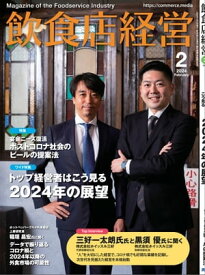 飲食店経営2024年2月号 現場に役立つ最新情報と運営ノウハウ【電子書籍】[ 飲食店経営編集部 ]