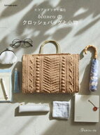 エコアンダリヤで編む blancoのクロッシェバッグと小物【電子書籍】[ blanco ]