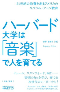 楽天kobo電子書籍ストア ハーバード大学は 音楽 で人を育てる 21世紀の教養を創るアメリカのリベラル アーツ教育 菅野 恵理子 4524865591250