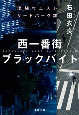 西一番街ブラックバイト　池袋ウエストゲートパーク12 