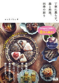 丁寧に暮らす。器と料理、四季の彩り【電子書籍】[ makiku ]