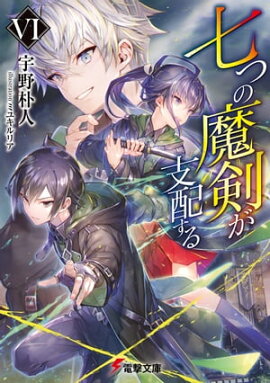 七つの魔剣が支配するVI 
