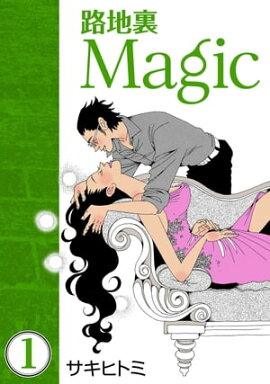 路地裏Magic1 