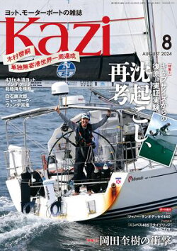 ヨット、モーターボートの雑誌 Kazi (舵) 2024年8月号 [沈起こし、再考］［岡田奎樹の衝撃。］ 白石康次郎 木村啓嗣…