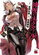 神呪のネクタール　19
