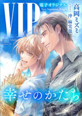 ＶＩＰ　　幸せのかたち【電子オリジナル】 