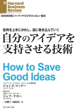 批判を上手にかわし、逆に巻き込んでいく　自分のアイデアを支持させる技術（インタビュー） 
