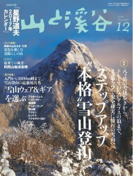 月刊山と溪谷 2016年12月号 2016年12月号