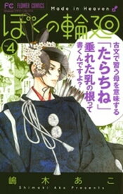 ぼくの輪廻（4）【電子書籍】[ 嶋木あこ ]