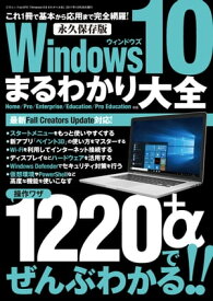 Windows10まるわかり大全 三才ムック vol.970【電子書籍】[ 三才ブックス ]