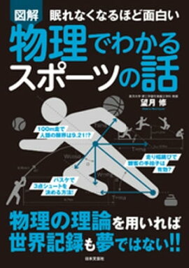 眠れなくなるほど面白い　図解　物理でわかるスポーツの話 