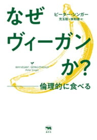 なぜヴィーガンか？【電子書籍】[ ピーター・シンガー ]