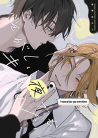 とろけるくちびる 番外編 いそがしい夜でもキスしたい 【電子書籍】[ 高崎ぼすこ ]