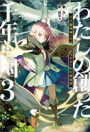 わたしの創った千年王国: 3　天才魔導師の自由気ままな転生無双譚【特典SS付】 【電子書籍】[ クレハ ]