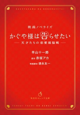 映画ノベライズ かぐや様は告らせたい 〜天才たちの恋愛頭脳戦〜 