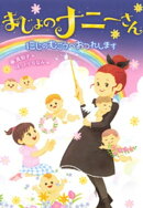 まじょのナニーさん にじの むこうへ おつれします