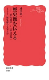 歴史像を伝える　「歴史叙述」と「歴史実践」【電子書籍】[ 成田龍一 ]