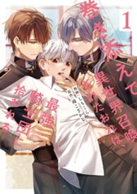 巻き添えで異世界召喚されたおれは、最強騎士団に拾われる1【電子書籍】[ しもくら ]