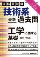 公務員試験　技術系〈最新〉過去問　工学に関する基礎（数学・物理）令和元〜3年度 【電子書籍】[ 資格試…