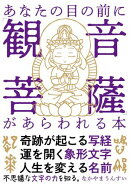 あなたの目の前に「観音菩薩」があらわれる本