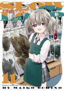 スローループ　１１巻