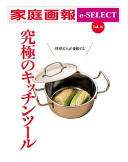家庭画報 e-SELECT Vol.16 究極のキッチンツール
